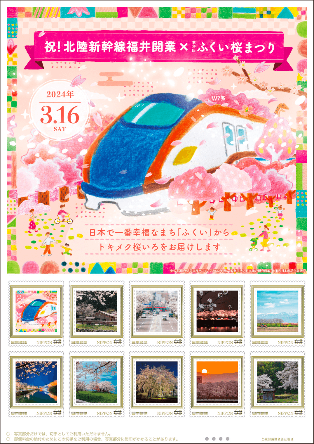 オリジナル フレーム切手セット「祝！北陸新幹線福井開業×第39回ふくい桜まつり」のイラスト