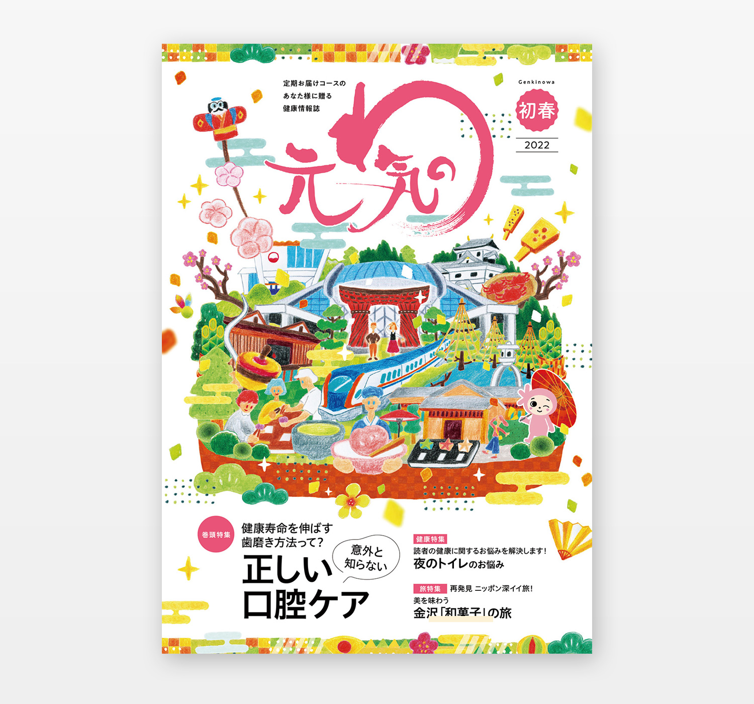 日本薬師堂 会報誌「元気のわ」表紙イラスト 正月号「金沢・和菓子」