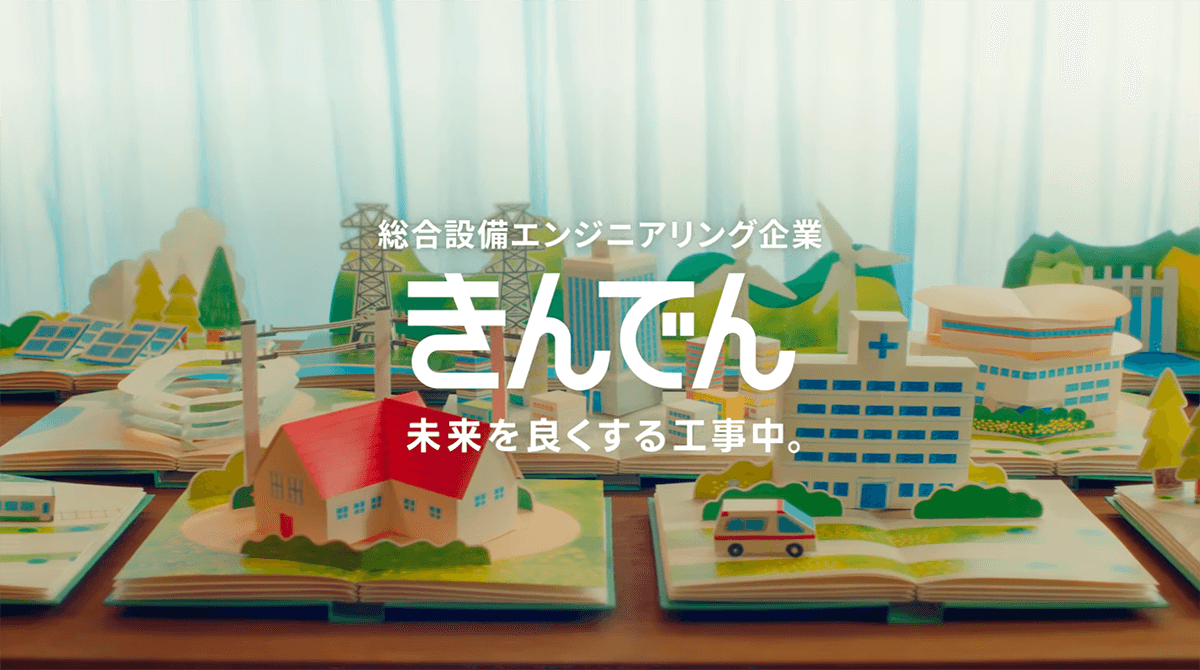 きんでん 飛び出る絵本CM イラスト