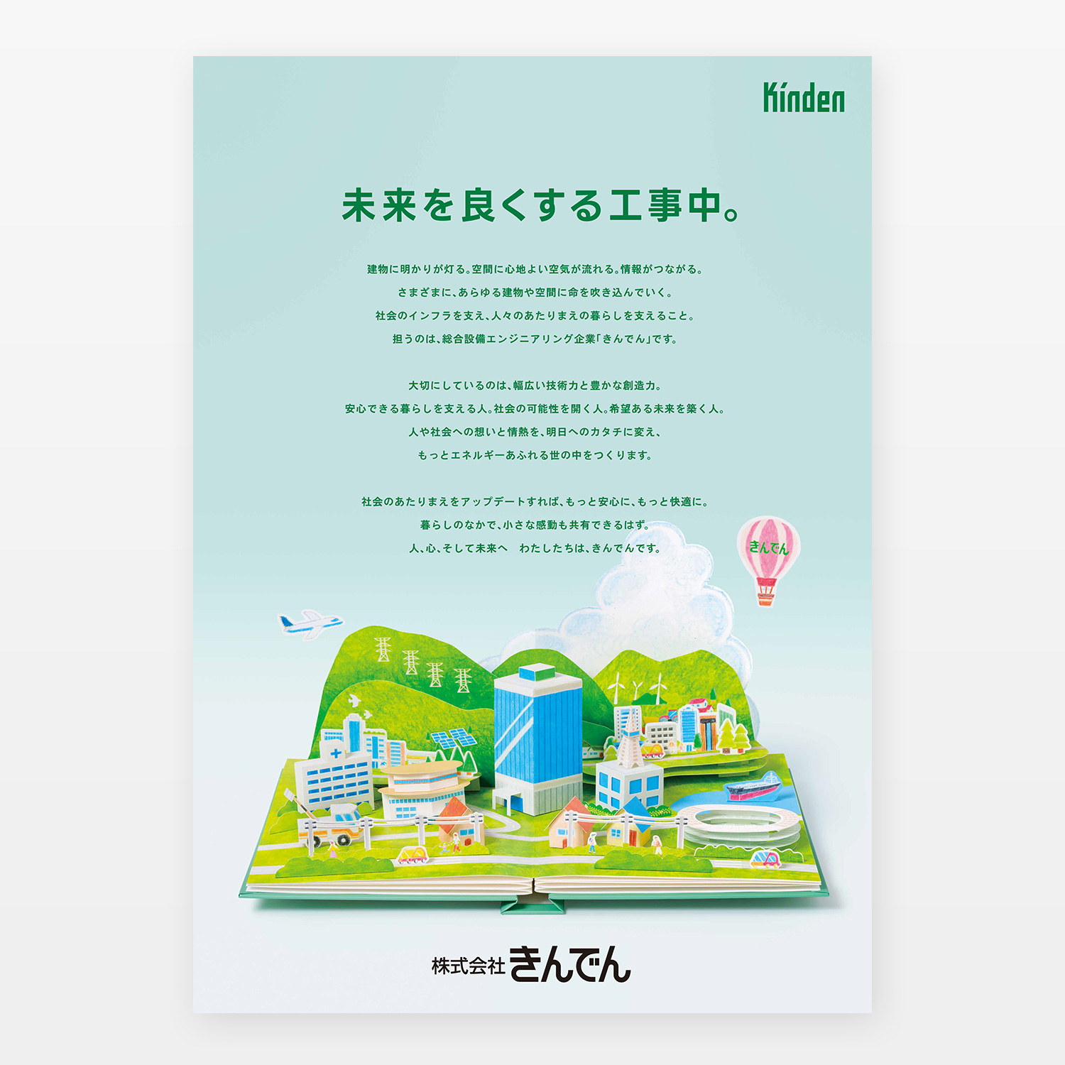 きんでん 飛び出る絵本 広告ポスター