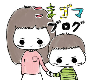 子育て・雑記ブログはじめました