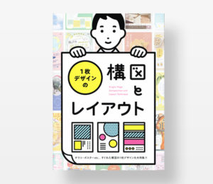 1枚デザインの構図とレイアウト