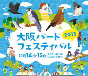 大阪バードフェスティバル2015