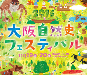 大阪自然史フェスティバル2016