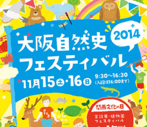 大阪自然史フェスティバル2014